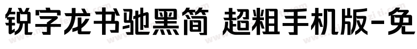 锐字龙书驰黑简 超粗手机版字体转换
